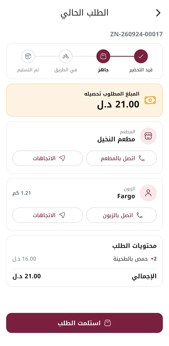 الطلب الحالي في تطبيق السائق